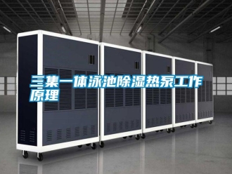 行業免费污视频看片APP三集一體泳池91看片网站视频熱泵工作原理
