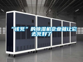 常見問題“該死”的91看片网站视频機企業就讓它去死好了
