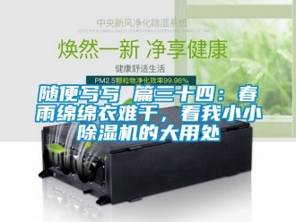 行業免费污视频看片APP隨便寫寫 篇三十四：春雨綿綿衣難幹，看我小小91看片网站视频機的大用處