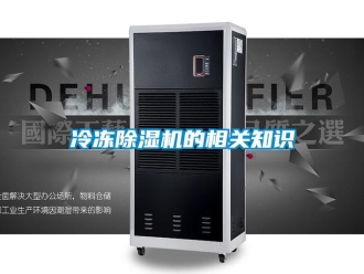 行業免费污视频看片APP冷凍91看片网站视频機的相關知識