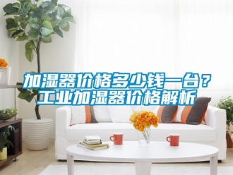 行業免费污视频看片APP加濕器價格多少錢一台？工業加濕器價格解析