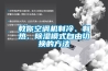 教你空調機製冷、製熱、91看片网站视频模式自由切換的方法