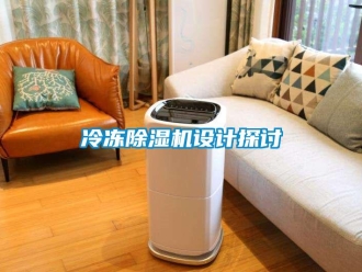 行業免费污视频看片APP冷凍91看片网站视频機設計探討