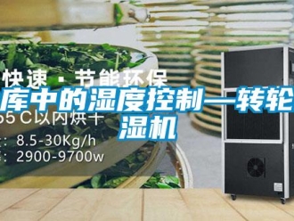 行業免费污视频看片APP冷庫中的濕度控製—轉輪91看片网站视频機