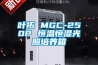 葉拓 MGC-250P 恒溫恒濕光照培養箱