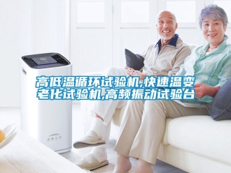 常見問題高低溫循環試驗機,快速溫變老化試驗機,高頻振動試驗台