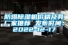 防爆91看片网站视频機價格及其廠家推薦 發布時間：2022-12-17