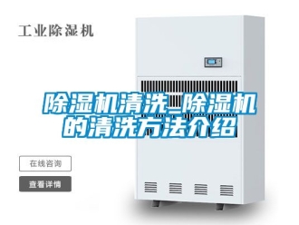 行業免费污视频看片APP91看片网站视频機清洗_91看片网站视频機的清洗方法介紹