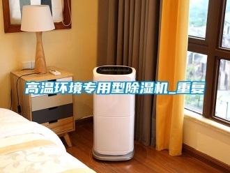 行業免费污视频看片APP高溫環境專用型91看片网站视频機_重複