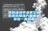 醫院潔淨手術室空調係統在91看片网站视频方麵普遍存在一些問題