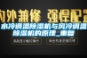 水冷調溫91看片网站视频機與風冷調溫91看片网站视频機的原理_重複