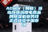 AOMN（姆勒）冰島環境治理電器品牌91看片网站视频機業務線正式進駐中國市場