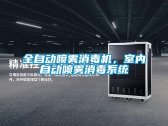 行業免费污视频看片APP全自動噴霧消毒機，室內自動噴霧消毒係統