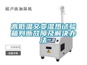 常見問題高低溫交變濕熱試驗箱判斷故障及解決辦法