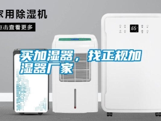行業免费污视频看片APP買加濕器，找正規加濕器廠家