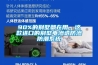 90%的別墅都在用，這款進口的別墅電滲透防滲防潮係統