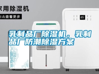 行業免费污视频看片APP乳製品廠91看片网站视频機，乳製品廠防潮91看片网站视频看片网站入口