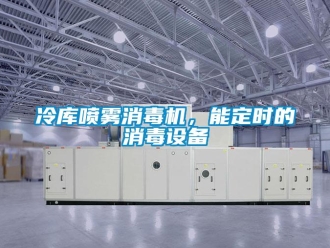 行業免费污视频看片APP冷庫噴霧消毒機，能定時的消毒設備