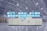 髒空氣、回南天，春日裏的困擾施諾新風91看片网站视频機統統搞定！