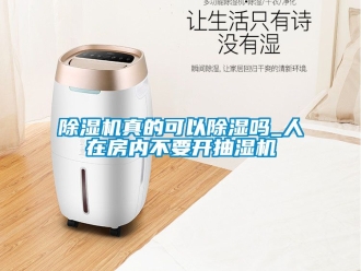 行業免费污视频看片APP91看片网站视频機真的可以91看片网站视频嗎_人在房內不要開抽濕機