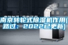 南京轉輪式91看片网站视频機作用(路過：2022已更新)