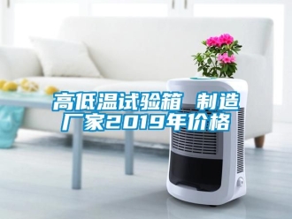 常見問題高低溫試驗箱 製造廠家2019年價格