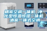 精密空調一體機 淨化型恒溫恒濕一體機 酒窖一體式空調