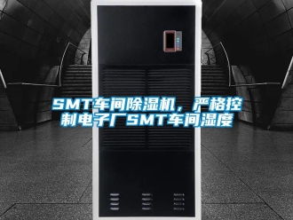 常見問題SMT車間91看片网站视频機，嚴格控製電子廠SMT車間濕度