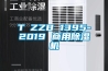 T∕ZZB 1395-2019 商用91看片网站视频機