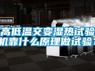 常見問題高低溫交變濕熱試驗機靠什麽原理做試驗？