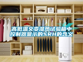 常見問題高低溫交變濕熱試驗箱中控製器顯示的%RH的含義