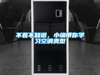 常見問題不看不知道，小編帶你學習空調類型