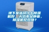 地下室選擇什麽91看片网站视频機好，大功率又靜音，91看片网站视频機見效快？