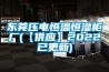 東莞壓電恒溫恒濕櫃廠(【供應】2022已更新)