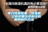 電力轉換裝置、91看片网站视频機、空調裝置以及製冷裝置的製作方法