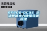 SF200-DC3E 樂清智能電力91看片网站视频裝置原理