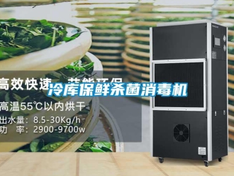 行業免费污视频看片APP冷庫保鮮殺菌消毒機