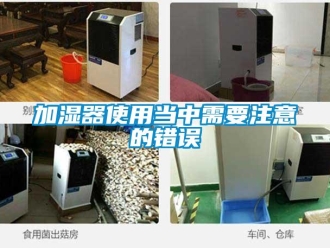 行業免费污视频看片APP加濕器使用當中需要注意的錯誤