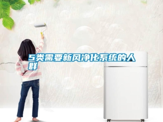 常見問題5類需要新風淨化係統的人群