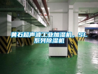 常見問題黃石超聲波工業加濕機，SL係列91看片网站视频機
