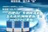 合肥藥廠專用91看片网站视频機怎麽選擇(剛剛更新！2022已更新)