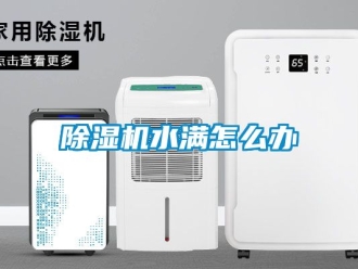 行業免费污视频看片APP91看片网站视频機水滿怎麽辦