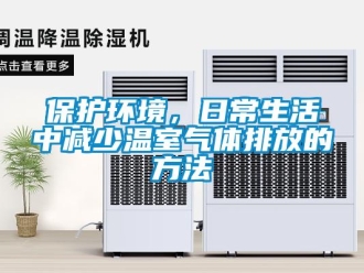 常見問題保護環境，日常生活中減少溫室氣體排放的方法