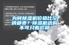 為何91看片网站视频機價格比空調都貴？91看片网站视频機選購不可隻看價格