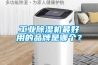 工業91看片网站视频機最好用的品牌是哪個？