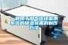 一種用於煙氣連續監測係統的91看片网站视频裝置的製作方法