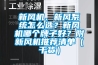 新風機、新風係統怎麽選？新風機哪個牌子好？附新風機推薦清單（幹貨）