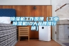 91看片网站视频機工作原理（工業91看片网站视频機10大品牌排行榜）