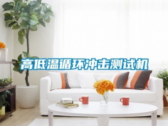 常見問題高低溫循環衝擊測試機