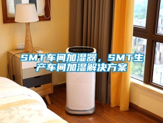 常見問題SMT車間加濕器，SMT生產車間加濕解決看片网站入口